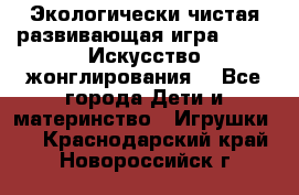 Экологически чистая развивающая игра JUGGY «Искусство жонглирования» - Все города Дети и материнство » Игрушки   . Краснодарский край,Новороссийск г.